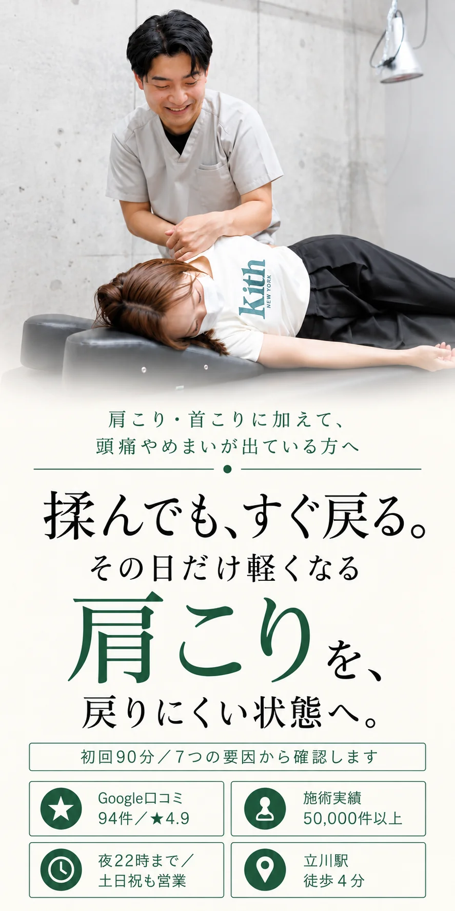 揉んでも、すぐ戻る。その日だけ軽くなる肩こりを、戻りにくい状態へ。初回90分／7つの要因から確認します。Google口コミ94件・★4.9、施術実績50,000件以上、夜22時まで・土日祝も営業、立川駅徒歩4分。h&h立川駅前の鍼灸整骨院・整体院