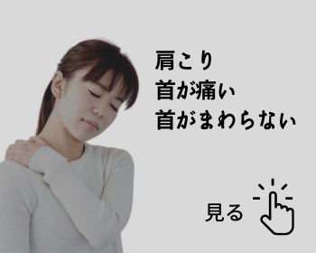 h&h立川駅前の鍼灸整骨院・整体院　お悩み別メニュー画像　肩こり、首が痛い