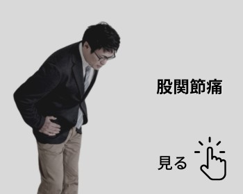 h&h立川駅前の鍼灸整骨院・整体院　お悩み別メニュー画像　股関節痛