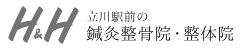 h&h立川駅前の鍼灸整骨院・整体院