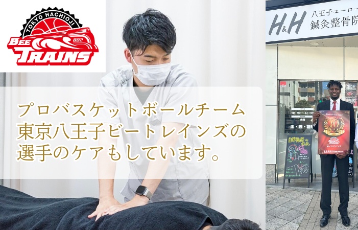h&h立川駅前の鍼灸整骨院・整体院はプロのスポーツ選手もケア