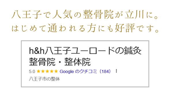 八王子で人気のh&h整骨院が立川にオープン。