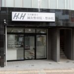 h&h立川駅前の鍼灸整骨院・整体院　外観