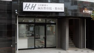 h&h立川駅前の鍼灸整骨院・整体院　外観