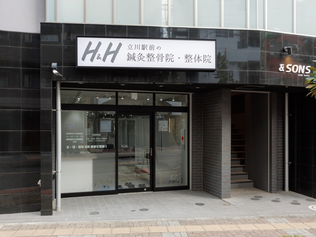 h&h立川駅前の鍼灸整骨院・整体院 外観