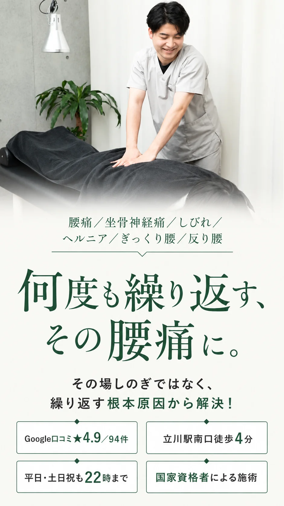 何度も繰り返す、その腰痛に。その場しのぎではなく、繰り返す根本原因から解決。h&h立川駅前の鍼灸整骨院・整体院